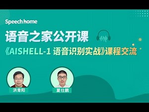 语音之家公开课 —《AISHELL-1 语音识别实战》课程交流
