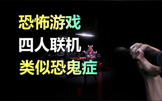联机恐怖游戏！四人惊悚抓鬼！免费体验！「Paranormal Investigators」