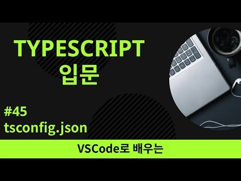 [VSCode로 배우는] TypeScript 기초 #45 tsconfig.json