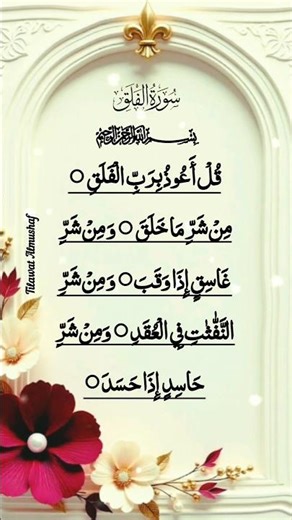 Surah💖 Al-Falaq egzon#ZikrAlHuda