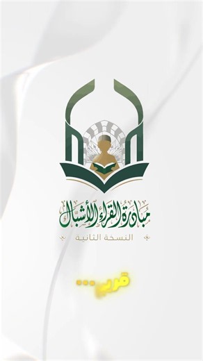 الدفعة الثانية من القراء الاشبال