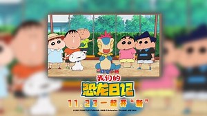 《蜡笔小新：我们的恐龙日记》曝最新预告经典画风上演全“新”羁绊