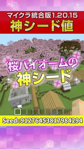 【マイクラ統合版】神シード値紹介！桜バイオームの便利なシード#マイクラ #マインクラフト #minecraft