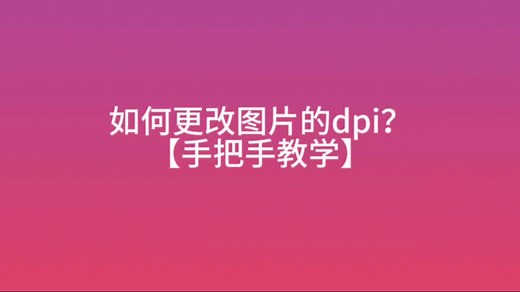 如何更改图片的dpi？【手把手教学】