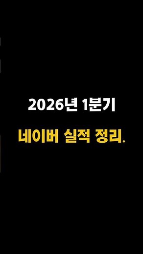 네이버, 1분기 실적은 어떨까.