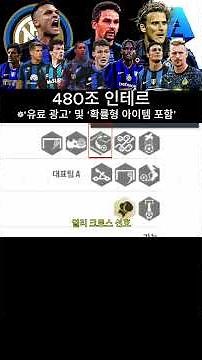 저과금으로 인테르 이렇게 만들어 보세요. FC온라인 스쿼드 추천! 480조 인테르 간단 팀평