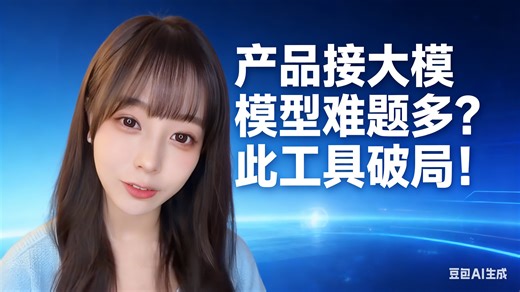 产品接大模型难题多？此工具破局！