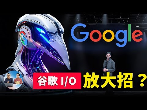 Google 放大招！正面硬刚 GPT-4o？开发者大会公布五大重磅更新！！ | 零度解说
