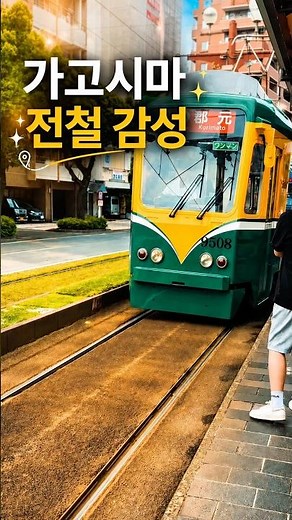 가고시마 전철 타고 감성 여행 완성 #가고시마 #가고시마여행 #가고시마전철 #일본소도시여행