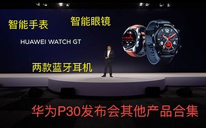 12分钟看完华为P30发布会其他产品，智能手表，智能眼镜，蓝牙耳机