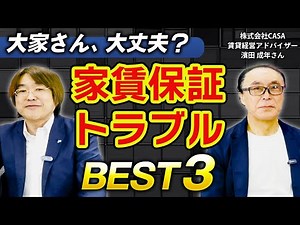 【大家さん必見】賃貸経営アドバイザーが選ぶ「家賃保証トラブル・ベスト3」【株式会社CASA・賃貸経営アドバイザー 濱田成年さん】