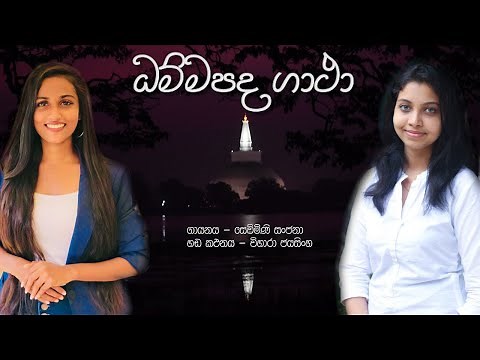 ධම්මපද ගාථා | Dhammapada Gatha | ගායනය - සෙව්මිණි සංජනා | හඬ කථනය - විහාරා ජයසිංහ