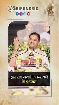 इस राम नवमी ये 9 काम जरूर करे | Sri Pundrik Goswami Ji | #shorts #sripundrik