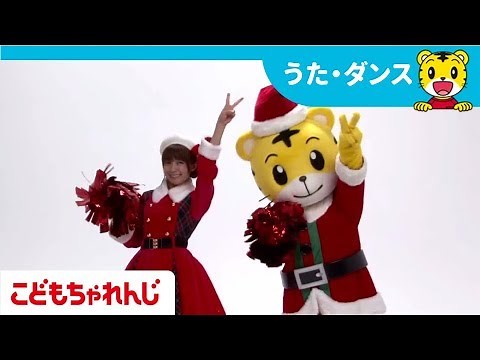「ハッピー・ラッキー・クリスマス」をおどろう！【しまじろうチャンネル公式】