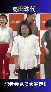 【これぞ島田珠代の自己紹介】爆笑会見 #吉本新喜劇 #お笑い #ダンス