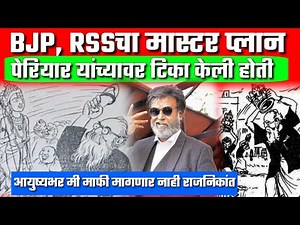BJP,RSS मास्टर प्लान पेरियार यांच्यावर टिका करणाऱ्या राजनिकांतला पुरस्कार।Rajnikant dadasaheb falke