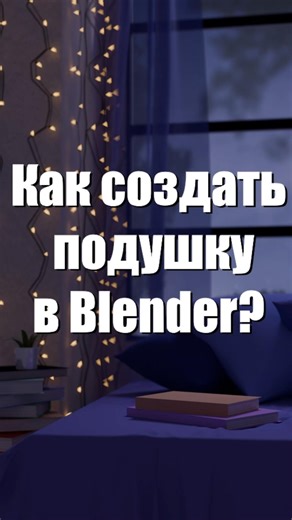 Как создать подушку в Blender? #tutorial #blender #blender3d #pillow