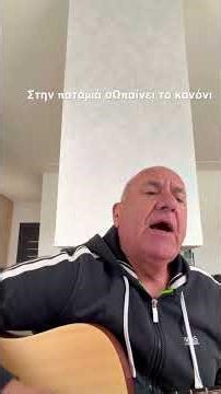 Στην ποταμιά σωπαίνει το κανόνι