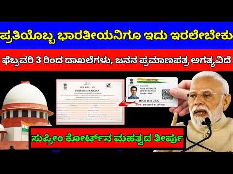 ಜನನ ಪ್ರಮಾಣಪತ್ರ ನಿಯಮಗಳನ್ನು ಬದಲಾಯಿಸಿ | ಸುಪ್ರೀಂ ಕೋರ್ಟ್ ತೀರ್ಪು | Birth certificate update