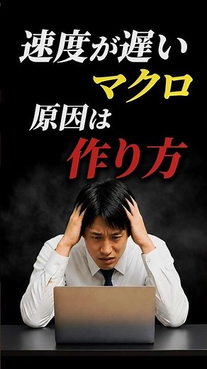 【内製化】マクロが遅い原因、実はコレ。【Excel VBA】処理速度を落とす5つの原因 #Shorts