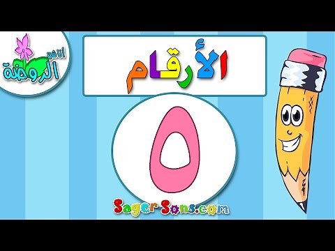 اناشيد الروضة - تعليم الاطفال - الارقام - الرقم (5) - بدون موسيقى - بدون ايقاع Arabic Numbers
