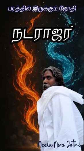 நடராஜர் | பரத்தில் இருக்கும் ஜோதி | Neela Nira Jothi