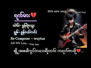ရက်မား ခွန်ငယ်လင်း ရက်မာ ပအိုဝ်းသီချင်း paohmusic paohsong 2024