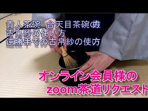 zoom茶道リクエスト 貴人茶碗 台天目茶碗の扱い方 古帛紗の使い方 逆勝手での古帛紗の使い方 令和８年家元より最高位の賞を受賞した、「美しさを育てる茶道教室 よし庵」です。