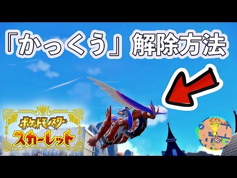 [Pokemon SV] How to unlock the flying ride move "Kakku"