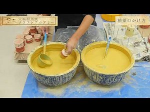 釉薬のかけ方
