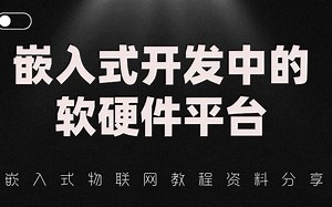 你知道做嵌入式开发，会用到的软硬件平台都有哪些吗？