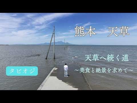 Kumamoto & Amakusa: Heading to a Hidden Gem Hotel Overlooking the Sea