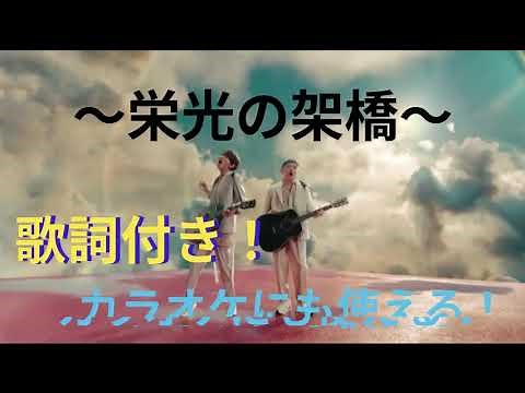 「栄光の架橋」ゆず MV