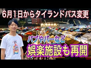 【タイニュース】タイ入国最新情報 タイランドパス変更 6月1日からバンコクやパタヤ、チェンマイなどで娯楽施設再開 ワクチン未接種者のタイ入国後隔離が実質廃止に タイ旅行 トモスタ