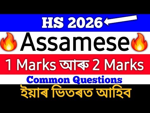 Assamese Short question important for hs 2026
