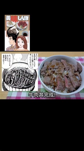 【マンガ飯・料理】漫画『美味しんぼ』の「牛肉丼」は和風ステーキの真骨頂だな。 #グルメ漫画 #漫画飯再現 #美味しんぼ #牛肉丼
