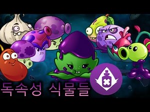 [식물vs좀비2]모든 독속성 식물들 "개인적인" 평가.