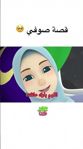 قصة صوفي 🥺 #عمر_و_هنا_بالعربية #كرتوناطفال #كرتون #اطفال #omarandhana #cartoon #shorts #kids