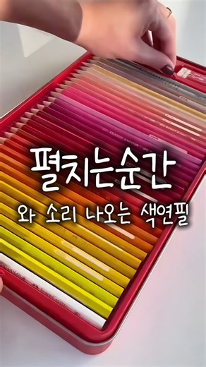 100색 색연필 틴케이스를 펼쳤더니
