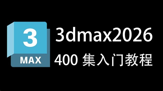 400集（全）【冒死上传】3dmax教程，从零基础开始学3dmax软件基础，适合小白入门，让你轻松学会3DMAX，3DMAX新手实战篇！