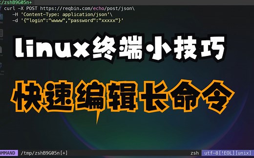 linux 编辑长命令的快捷方法