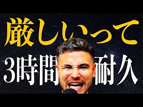 【3時間耐久】最後まで見れないやつ厳しいって！ジョージメンズコーチa.k.a.危機感ニキ