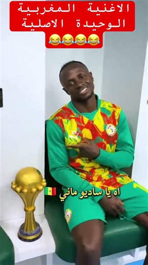 الاغنية المغربية الوحيدة الاصلية😂🇩🇿#المنتخب_الوطني_الجزائري #اكسبلور #algerie #football #shorts