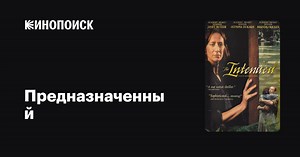 «Предназначенный» (The Intended, 2002)
