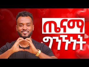 ራስሽን ውደጂ|እሷን መርሳት አትችልም|Healthy relationship