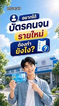 รายใหม่ที่อยากได้บัตรคนจน ต้องทำยังไง? ข้อมูลวันที่ 5 มิ.ย. 69 #บัตรสวัสดิการแห่งรัฐ #บัตรคนจน #news
