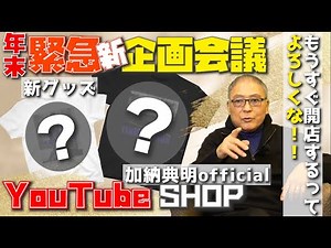 2026年始動!!加納典明公式YouTubeショップ!!