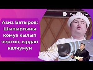 Азиз Батыров: Шыпыргыны комуз кылып чертип, ырдап калчумун / #СОНУНШОУ