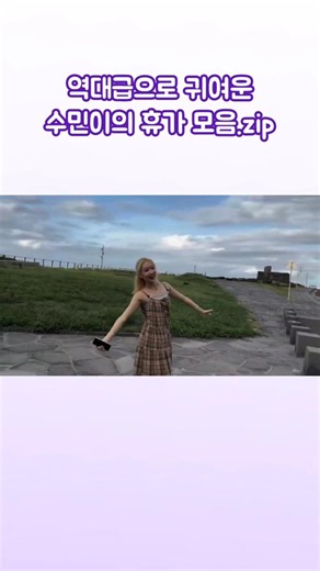 스테이씨[STAYC] | 역대급으로 귀여운 수민이의 휴가 모음.zip