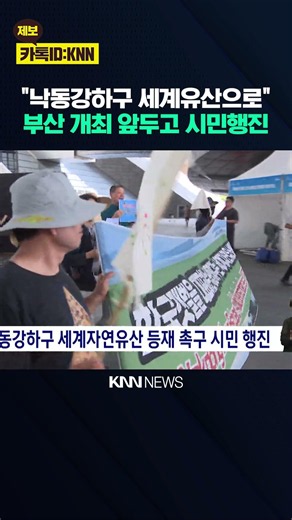 Civil Rally Demands Nakdong River Estuary be Named a World Natural Heritage Site / KNN